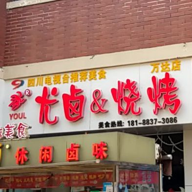 尤卤休闲卤味(万达店)