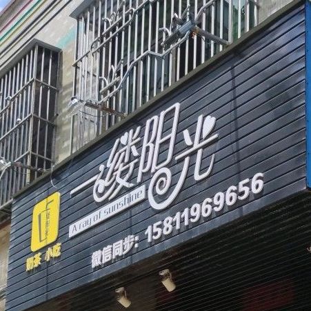 一缕阳光奶茶小吃店