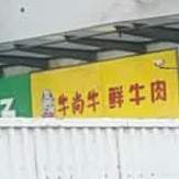 牛尚牛体验店(明致商厦店)