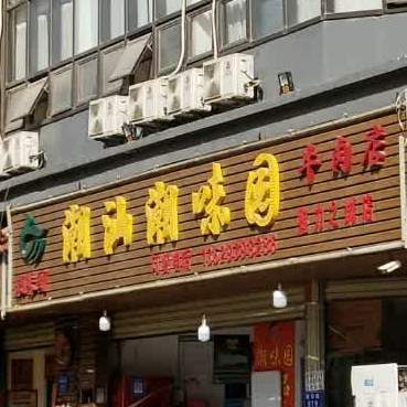 潮汕潮渭园牛肉店(魅力之城店)