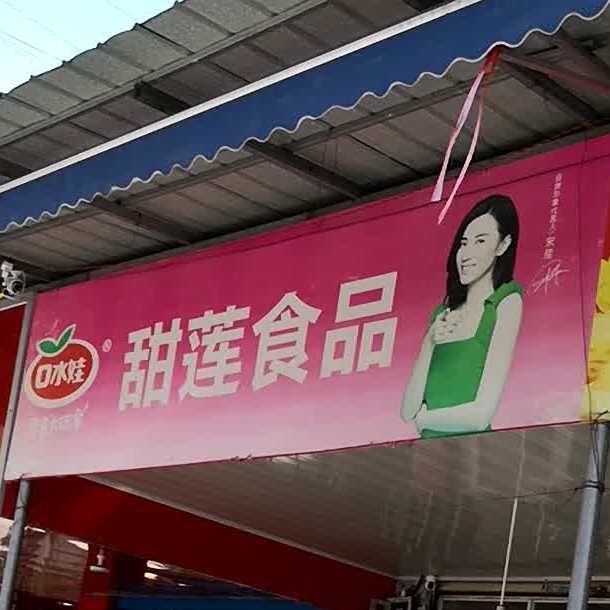 甜莲食品