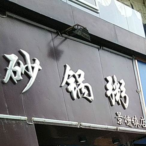 一品轩砂锅粥(景德镇店)