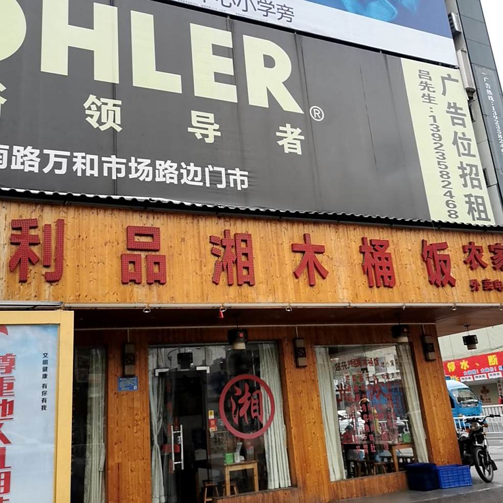 利品湘木桶饭(美食街店)