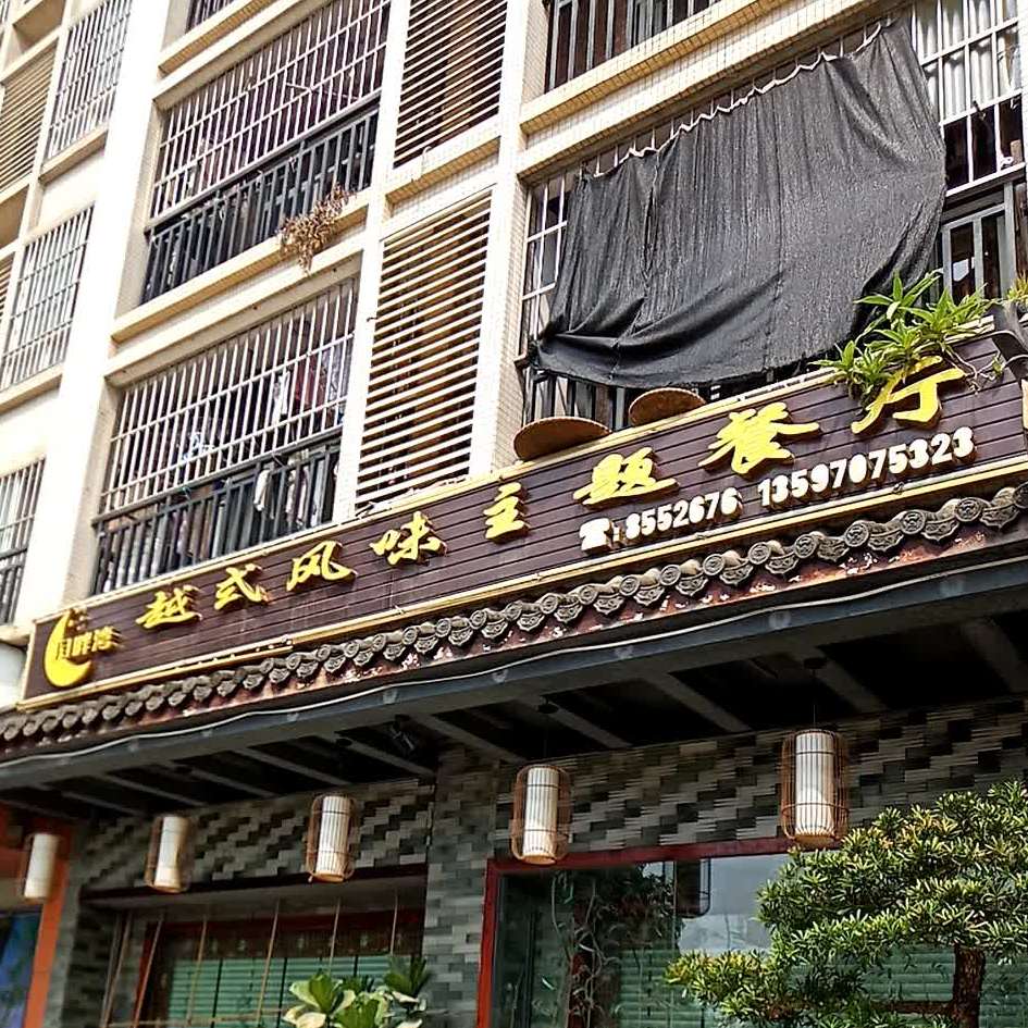 月畔湾越式风味(香格里拉店)
