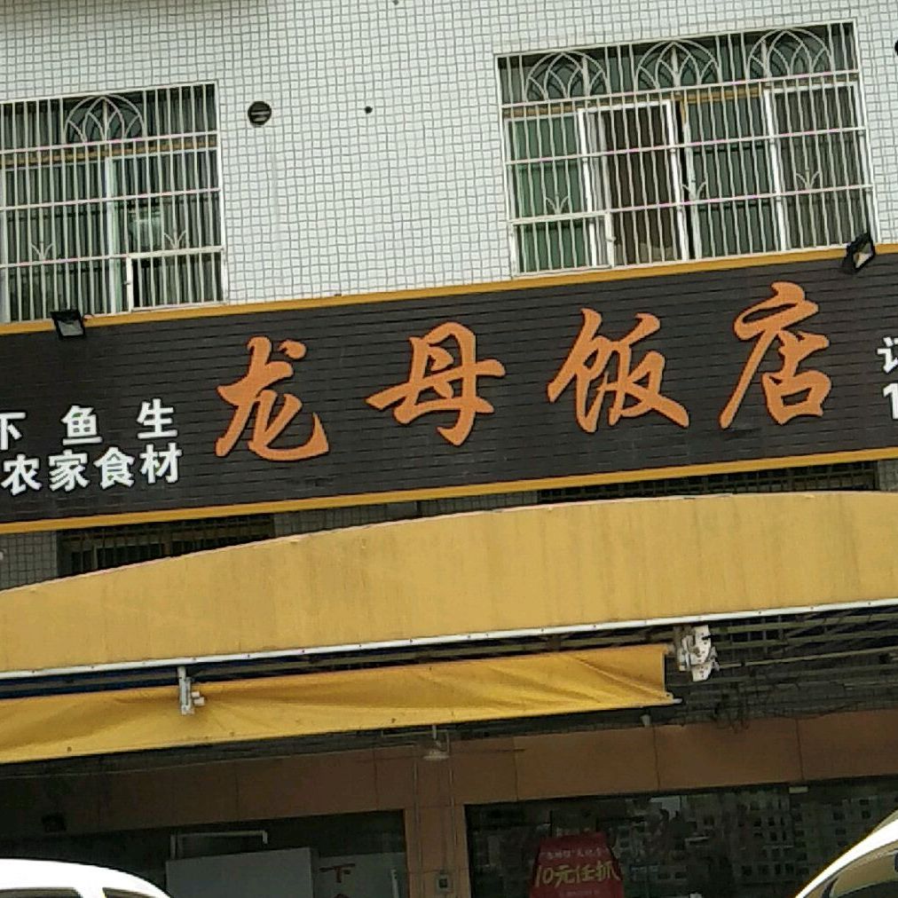 龙母饭店(东江豪庭店)