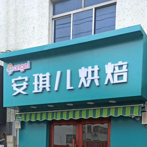 安琪儿烘焙