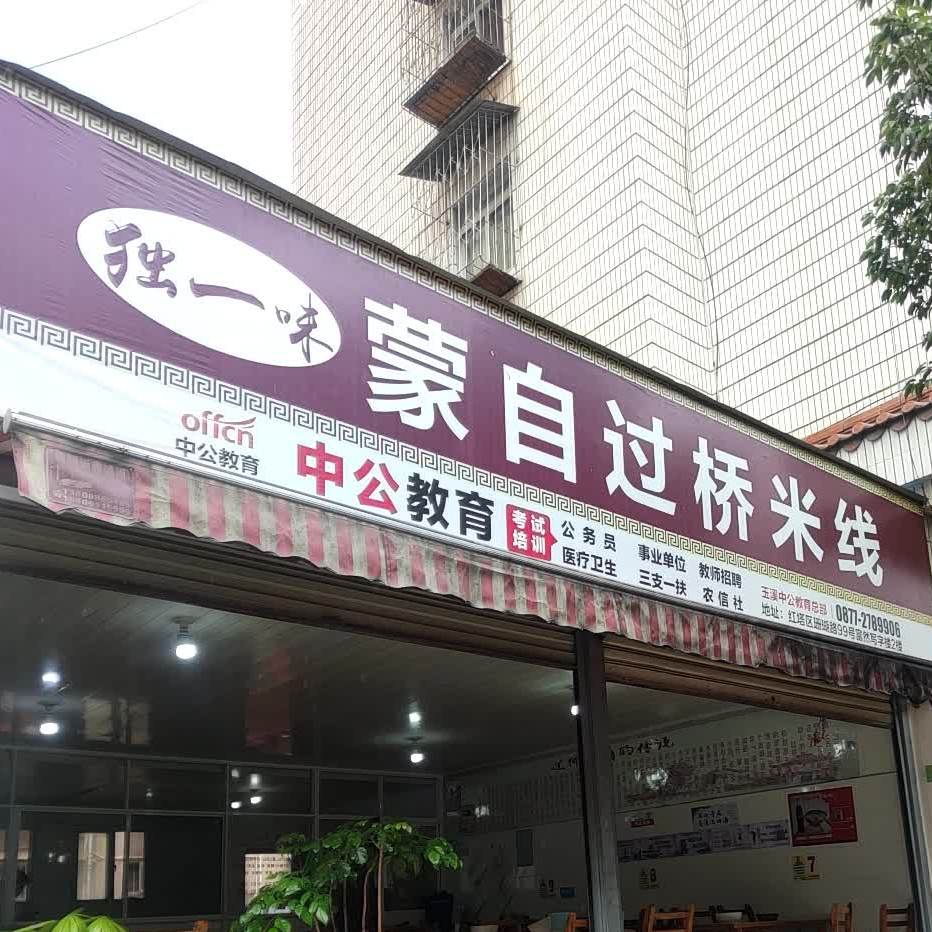 独一味蒙自莱过桥米线(玉兴路店)