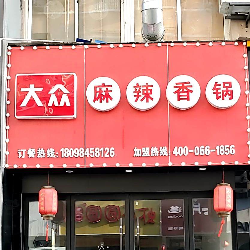 大众麻辣香锅(锦苑广场店)