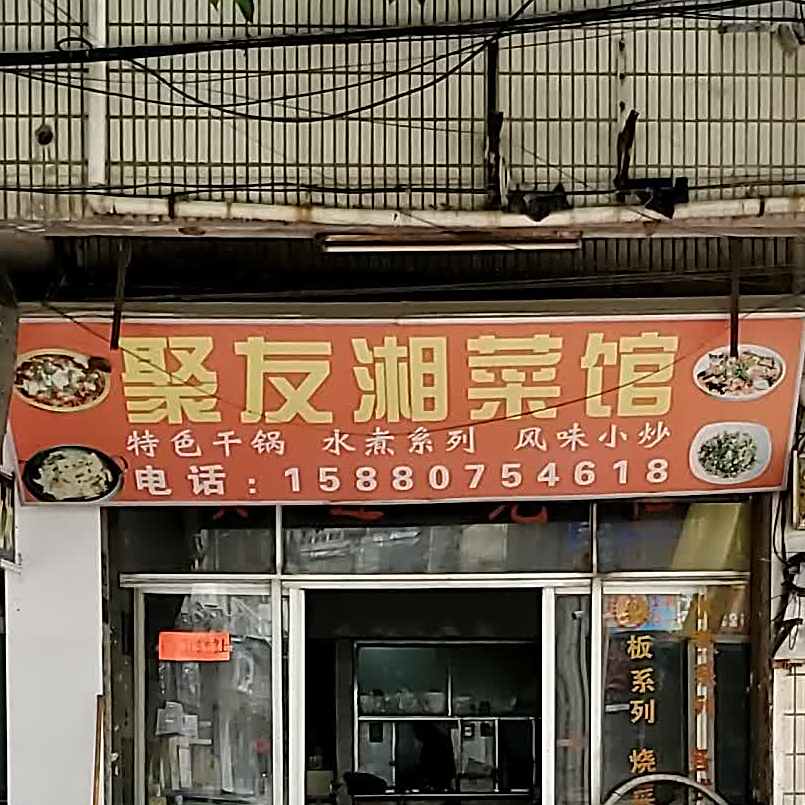聚友香菜馆(阳光路店)