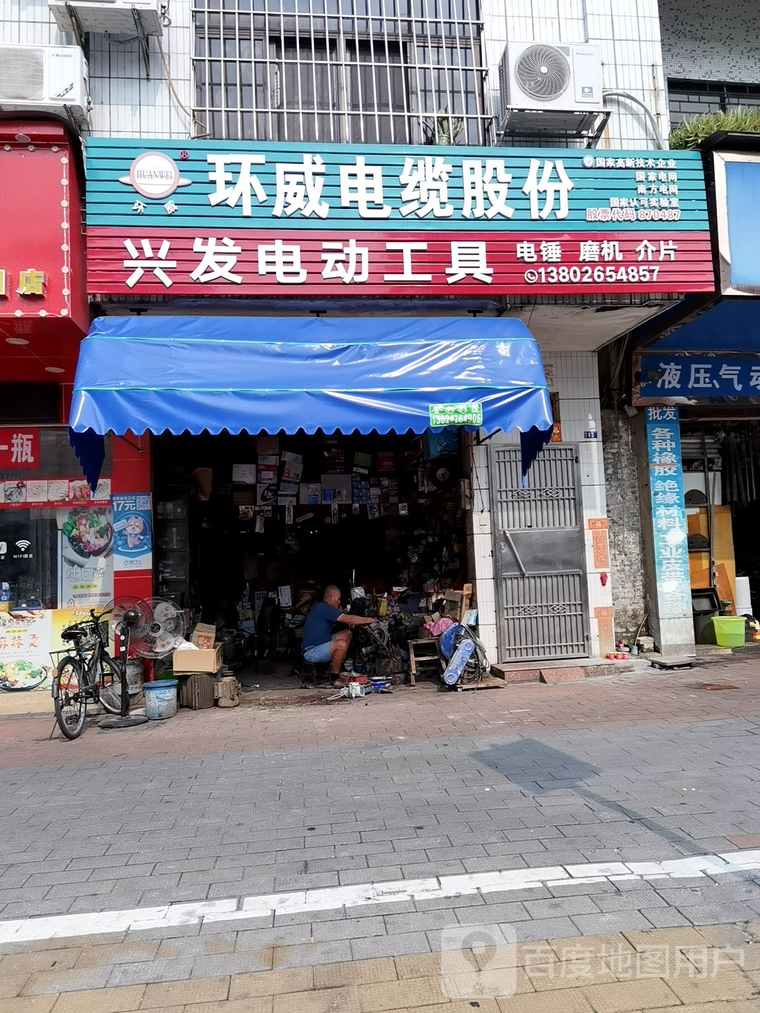 兴发电动工具维修部(新明北路)