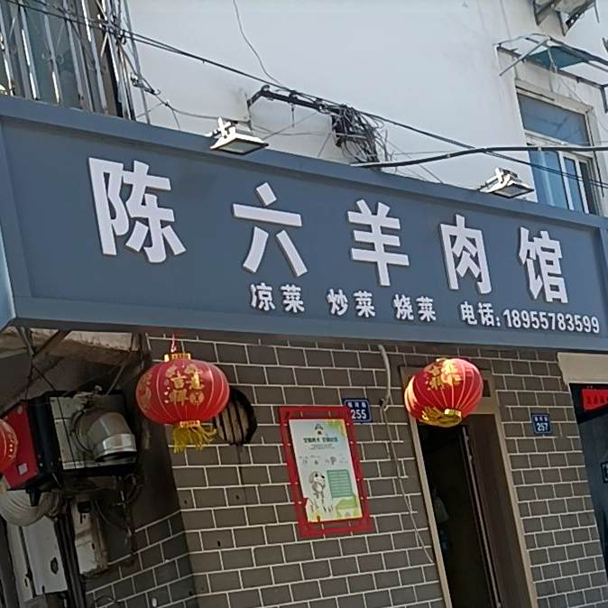 陈六羊肉馆