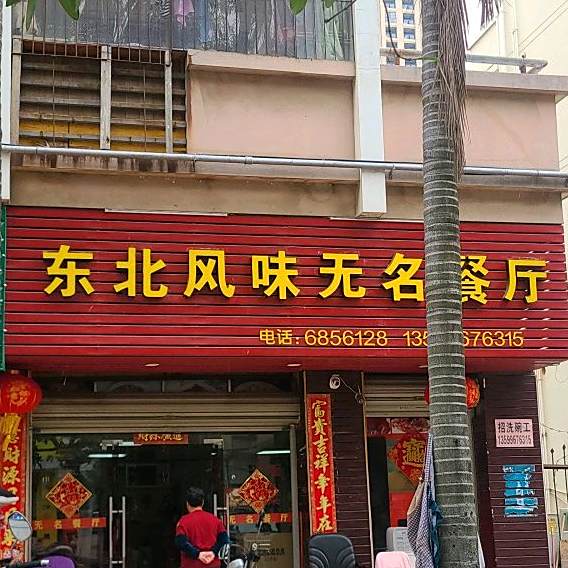 东北风味昆明餐厅