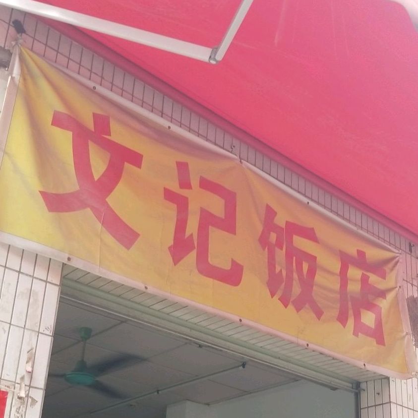 文记返点(西周街店)