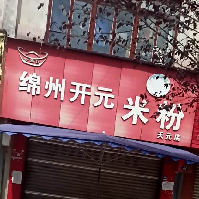绵州开元米线(天元店)