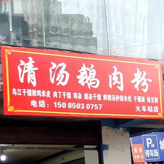 赵璐专业清汤鹅肉粉