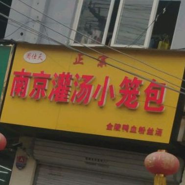 周仕天正宗南京灌汤小笼包(三曹路店)