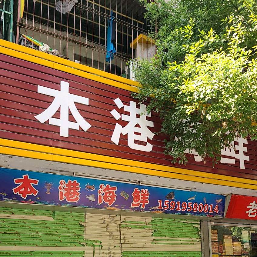 本港海鲜(新春路店)