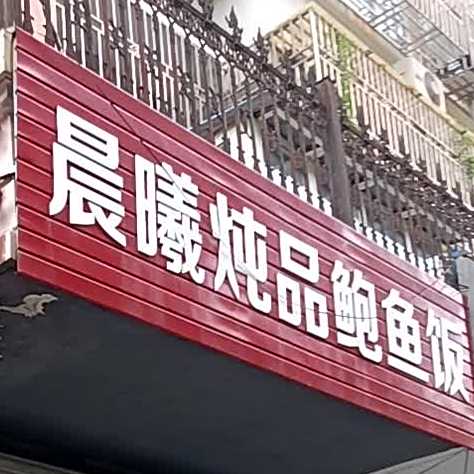 晨曦炖品鲍鱼(城河路店)