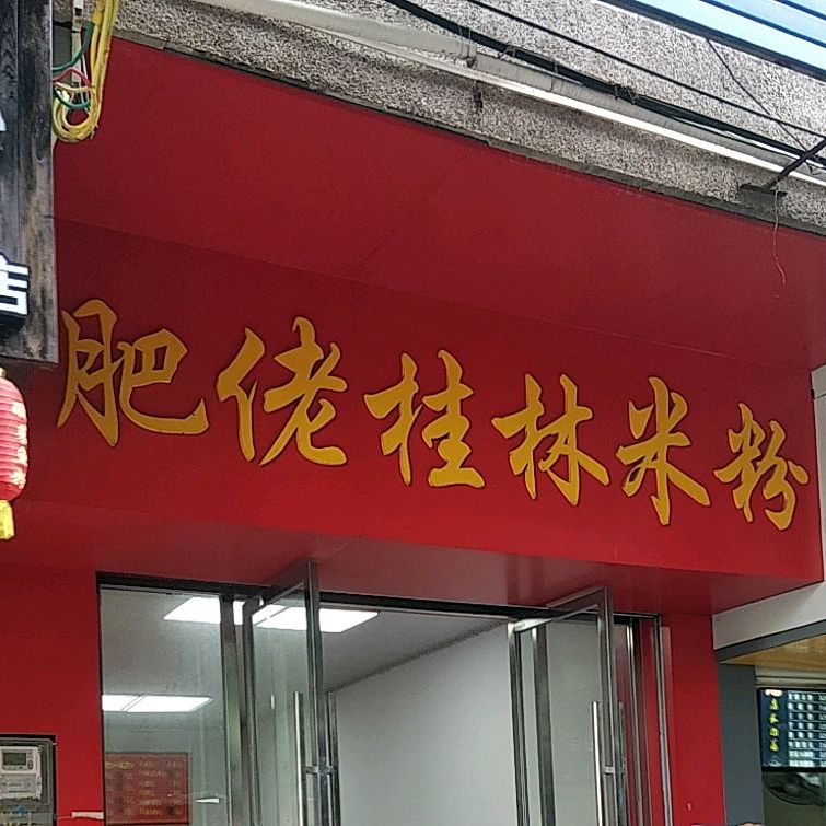 肥佬桂林米粉店(人民路店)