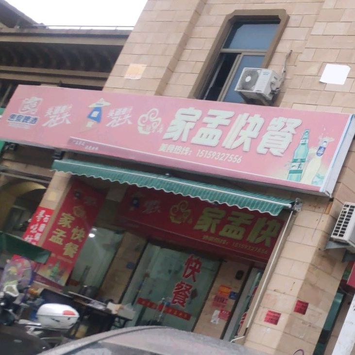 家孟快餐