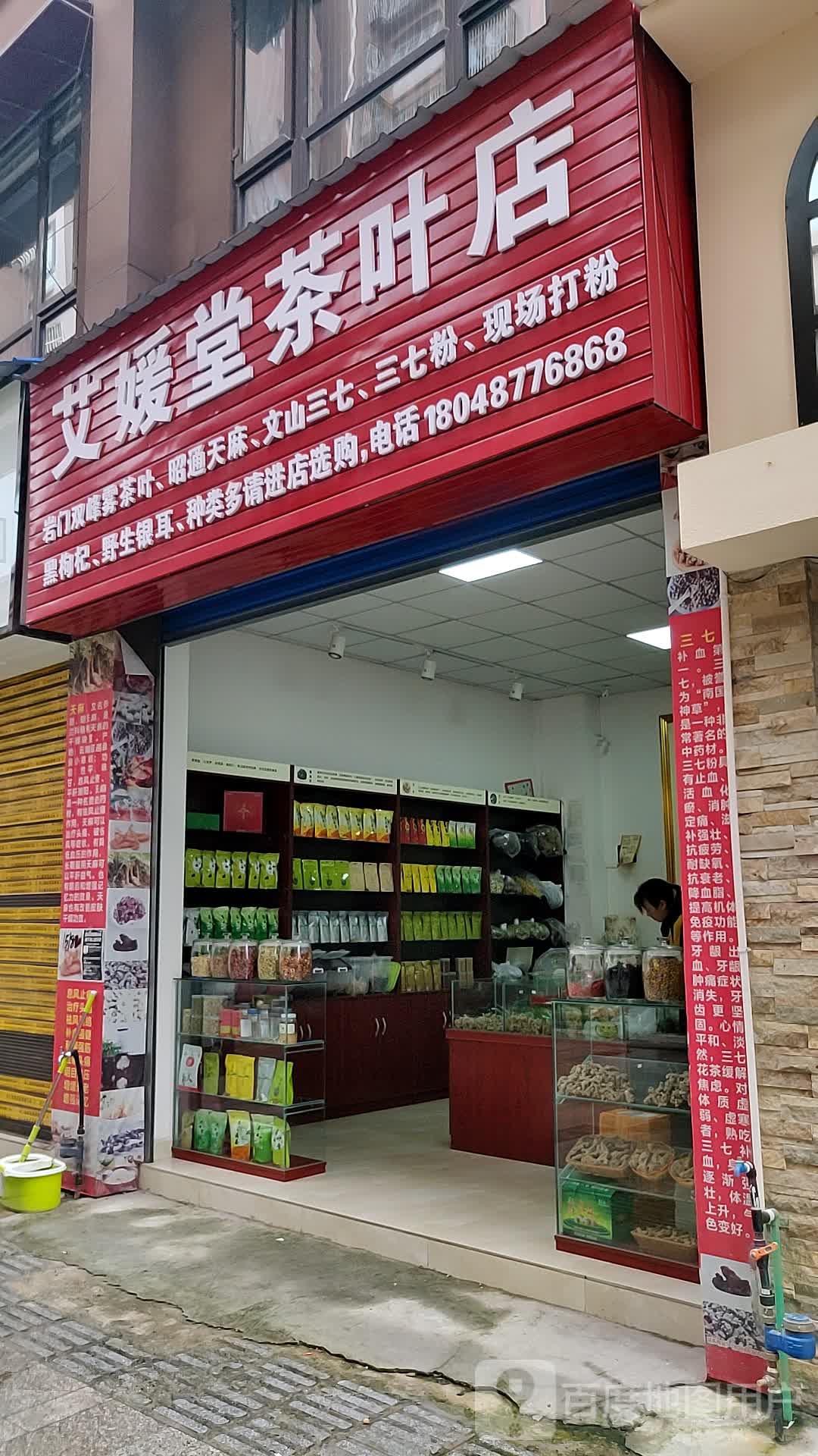 艾媛堂茶叶店