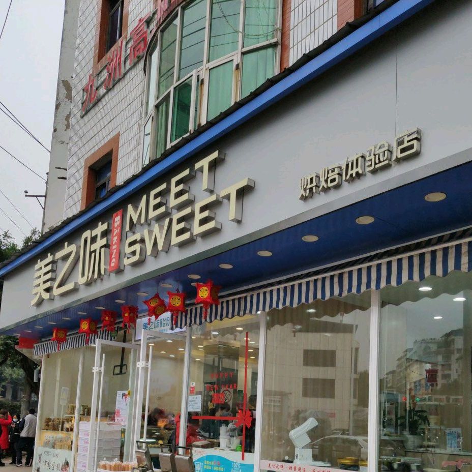 美之味(城南一店)