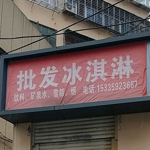 批发冰淇淋