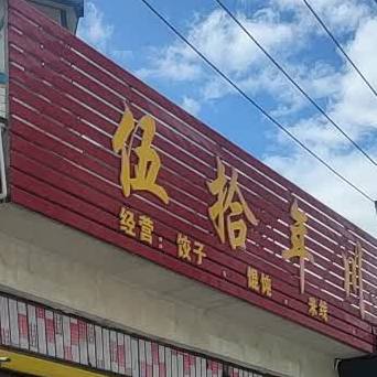 伍拾年川王小吃