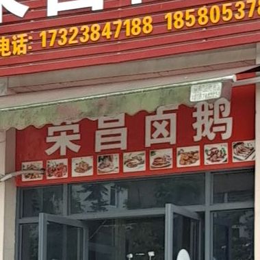 老字号荣昌卤鹅(蔷薇路店)