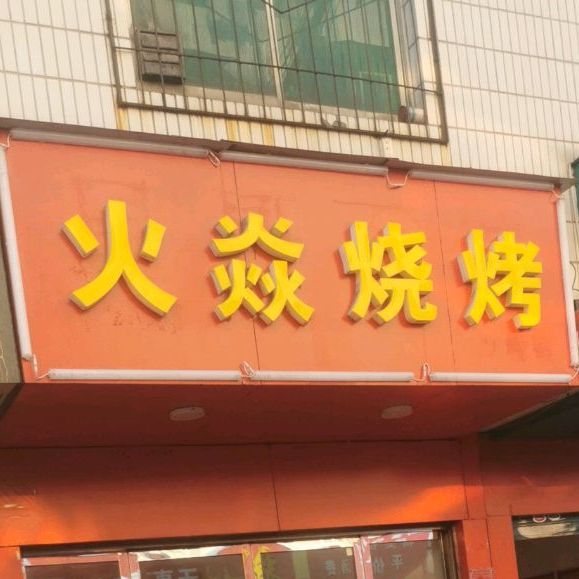 火焱烤烧(郧西路店)