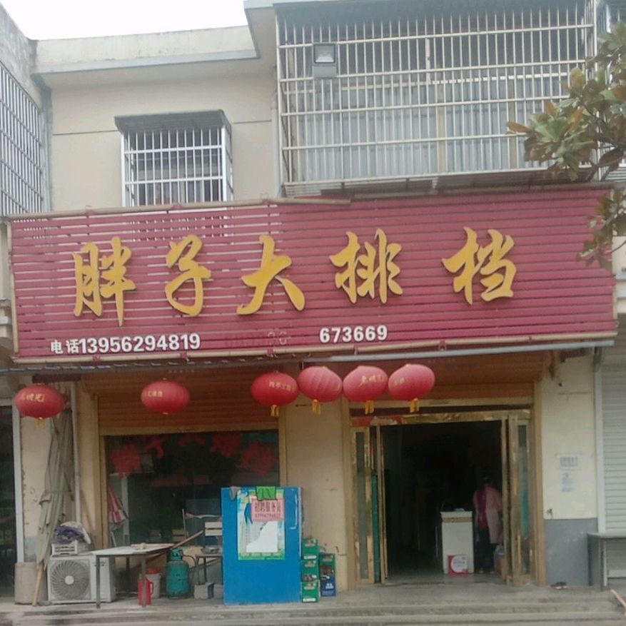 胖子打排档(康乐路店)