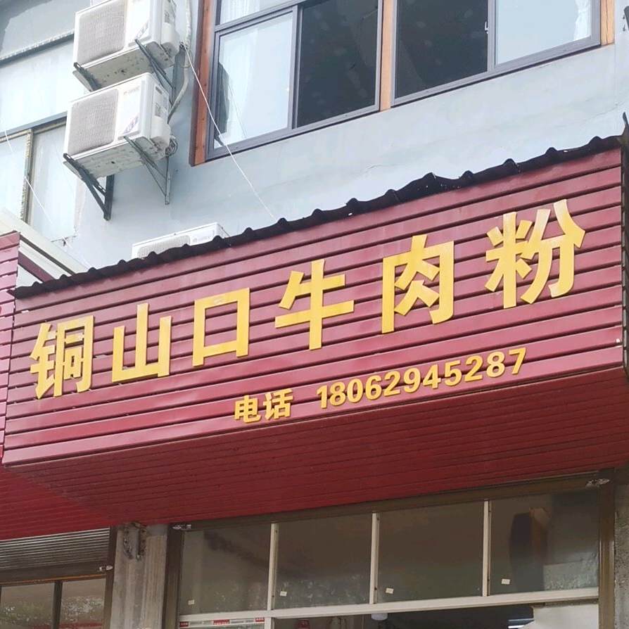 铜山口牛肉粉(城西路店)