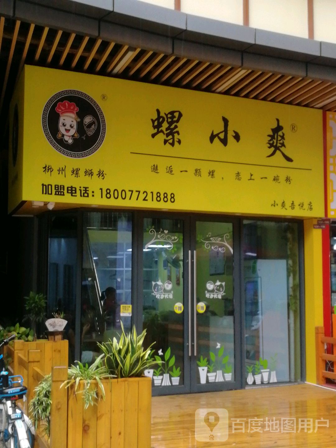 螺小爽螺蛳粉(吾悦广场步行街店)
