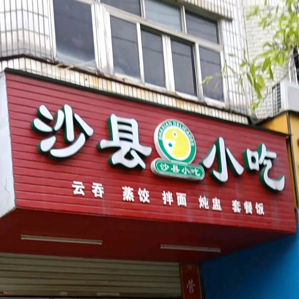 沙县小吃(长安南路店)