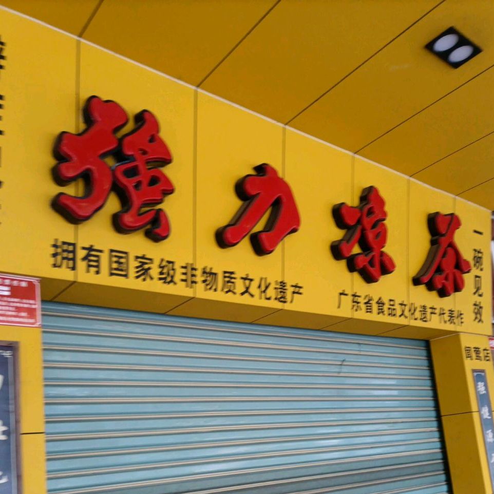 强力凉茶(闻莺店)