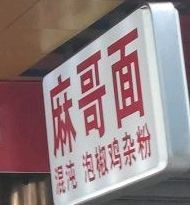 卢记麻哥面