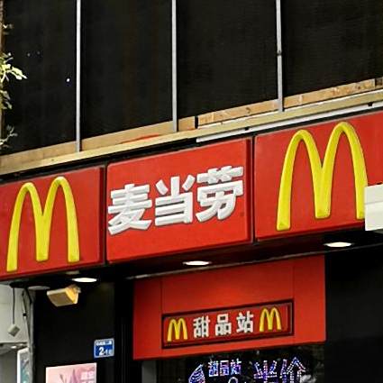 麦当劳甜品站(惠州宾馆东北店)