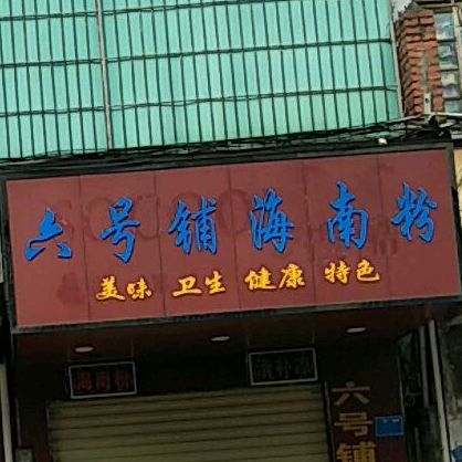 六号铺海南粉