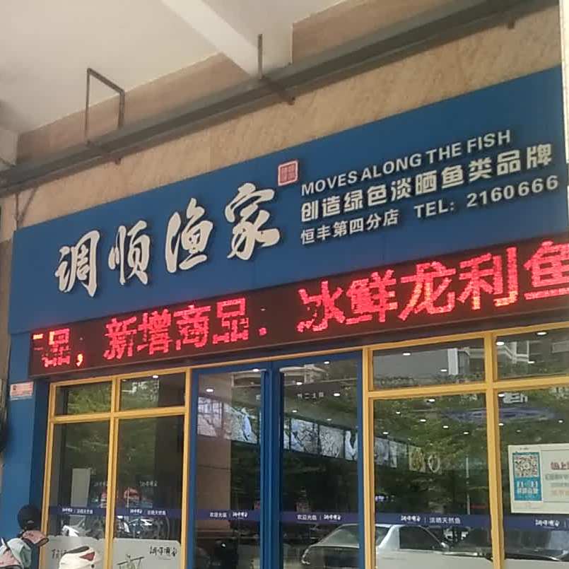 调顺渔家恒丰(华盛新城店)