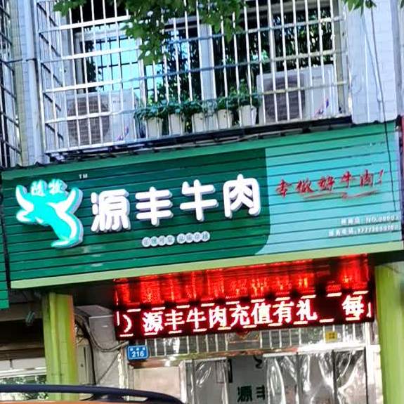 源丰牛肉(桥南店)