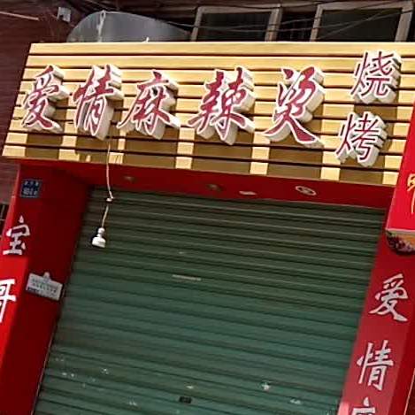 爱情麻辣烫烧烤(华天店)