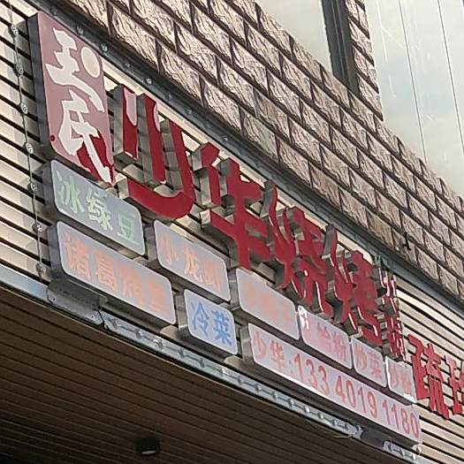 王氏少华烧烤