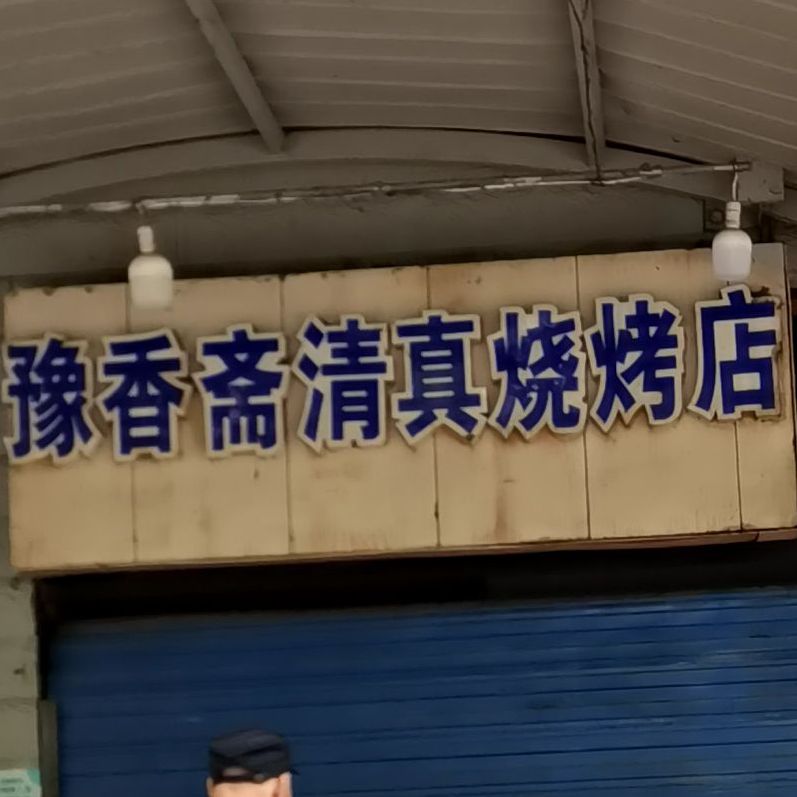 豫香斋清真烧烤店(密山路店)