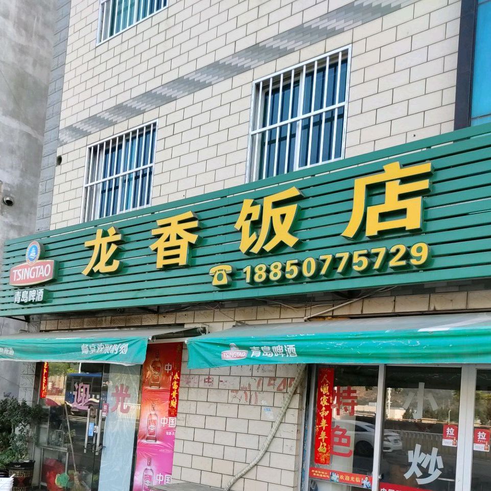 龙香饭店