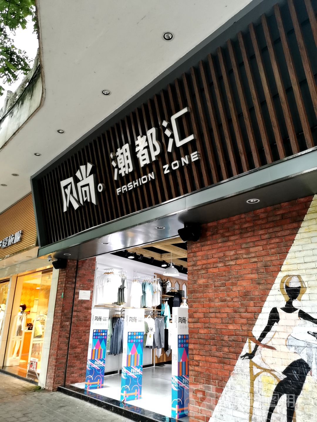 风尚潮都汇