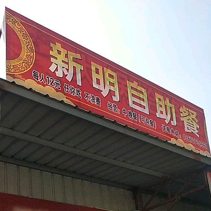 新明自助