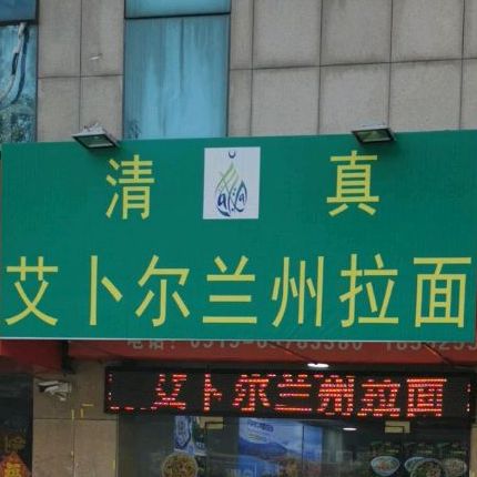 清真艾卜尔兰州拉面