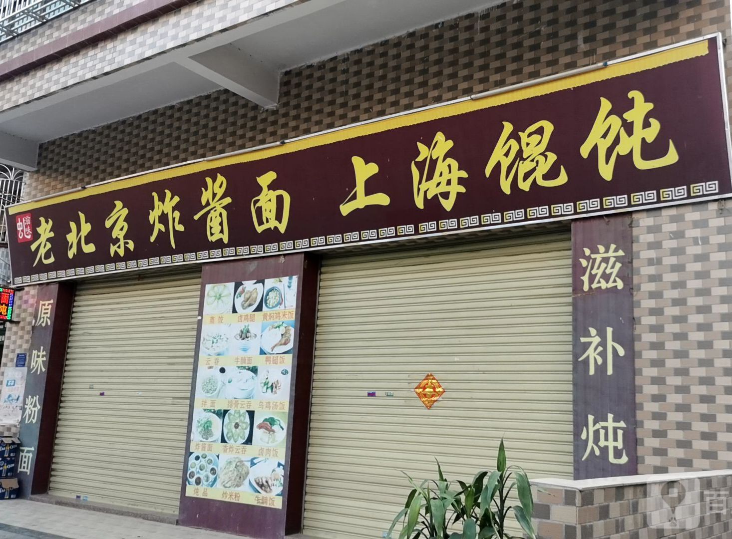 惠城区 >> 美食标签: 馄饨店 面馆 美食餐馆 快餐厅 中式快餐 虬滋味