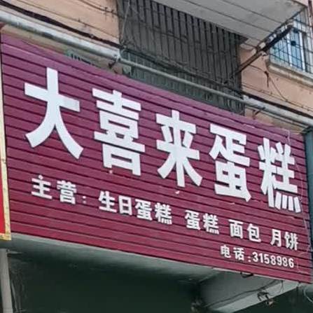 大喜来(桂苑路店)