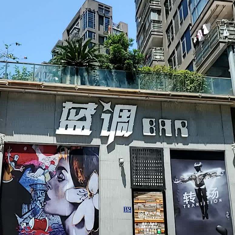 蓝调BAR(西环东路店)